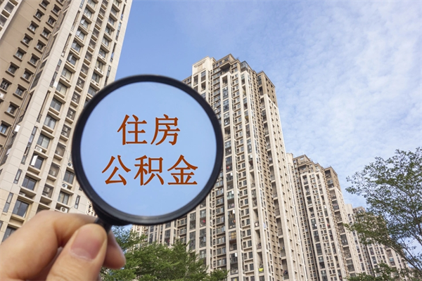 漯河公积金可以取出来消费吗（公积金可以取现吗?）