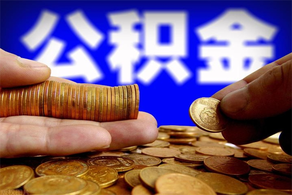 漯河如何提取已封存公积金（如何取出已封存的公积金）