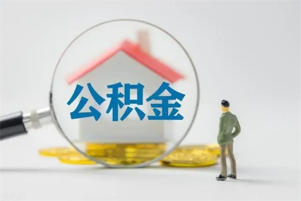 漯河无房证明就能提取公积金吗（无房证明就可以提取公积金?）